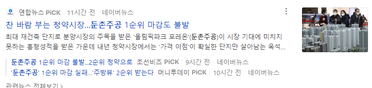 둔촌주공 관련기사