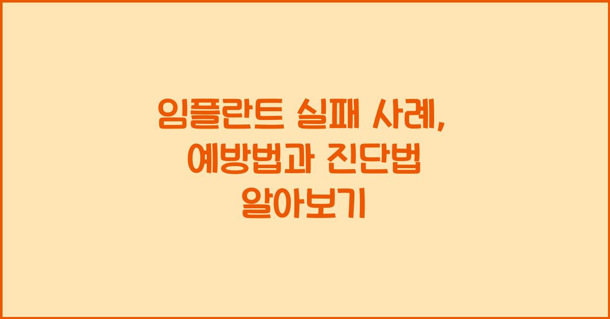 임플란트 실패 사례