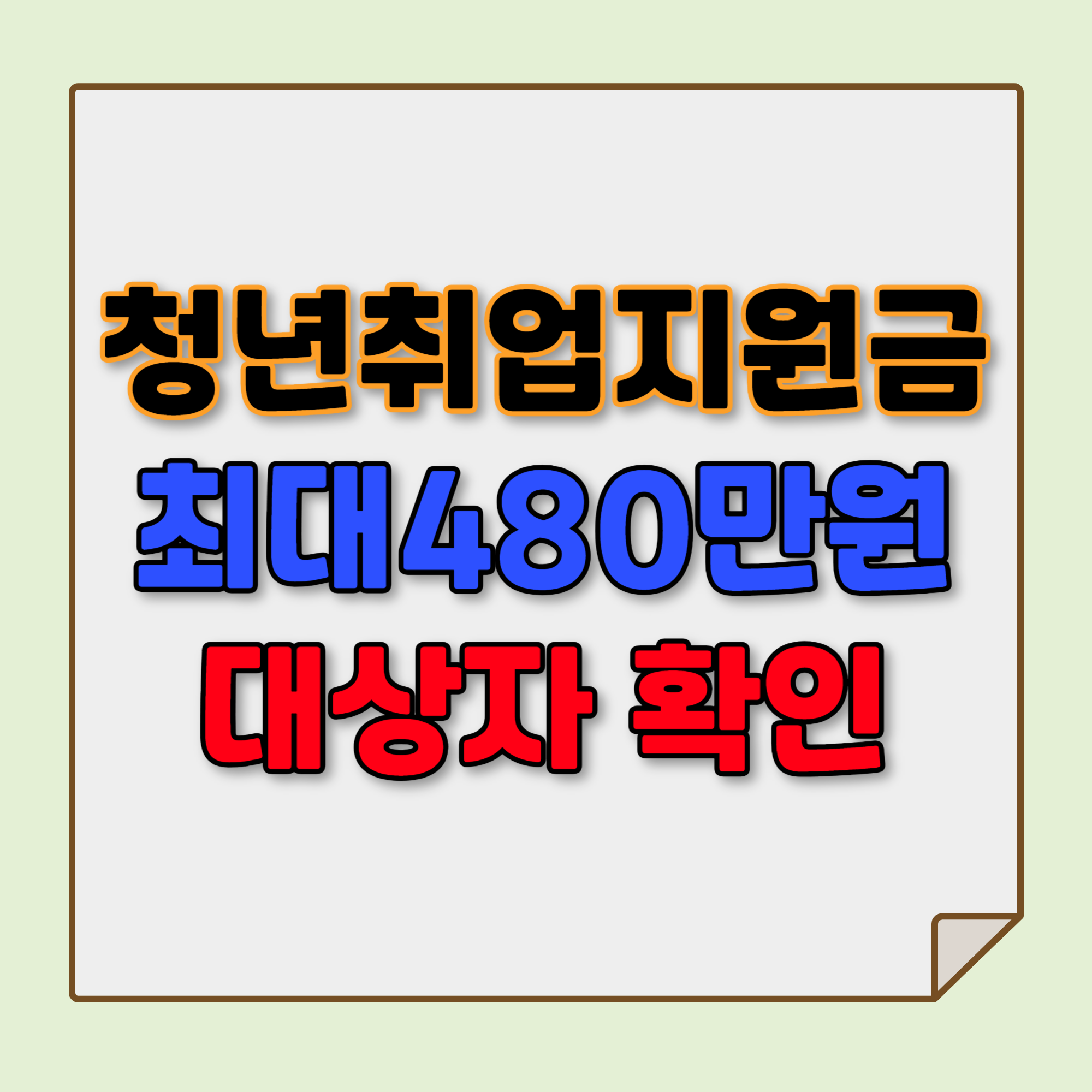 청년 취업 지원금