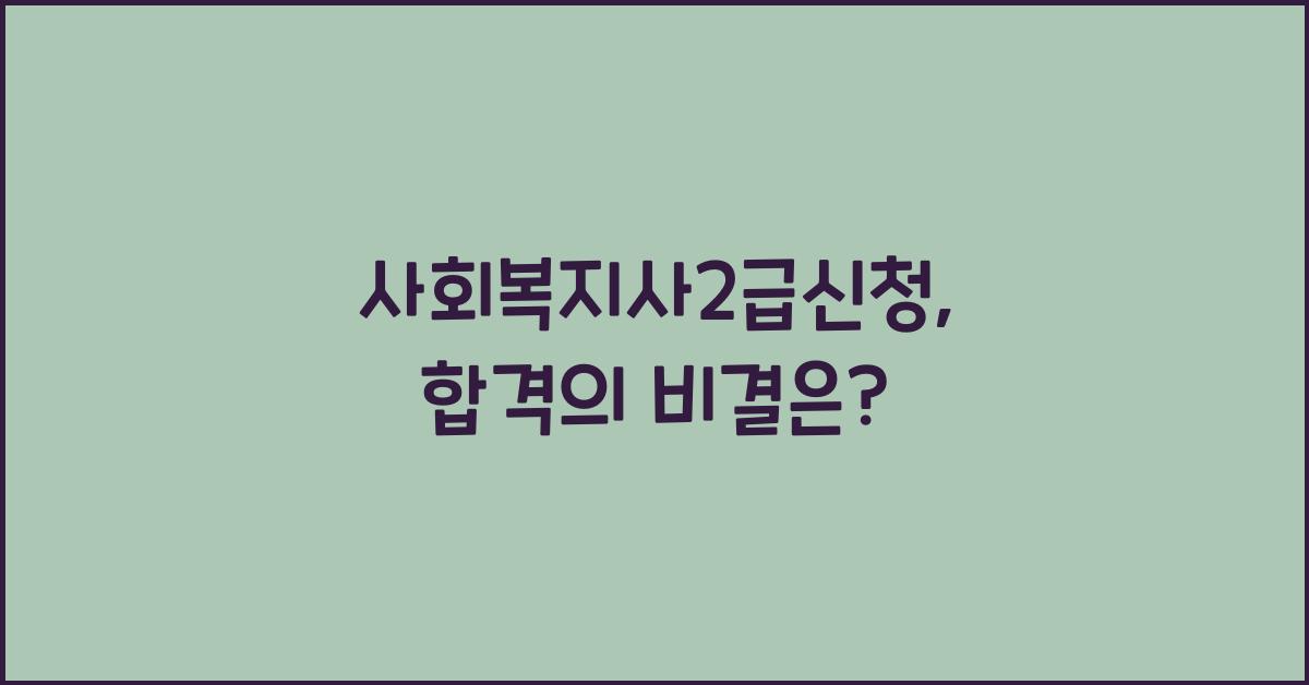 사회복지사2급신청