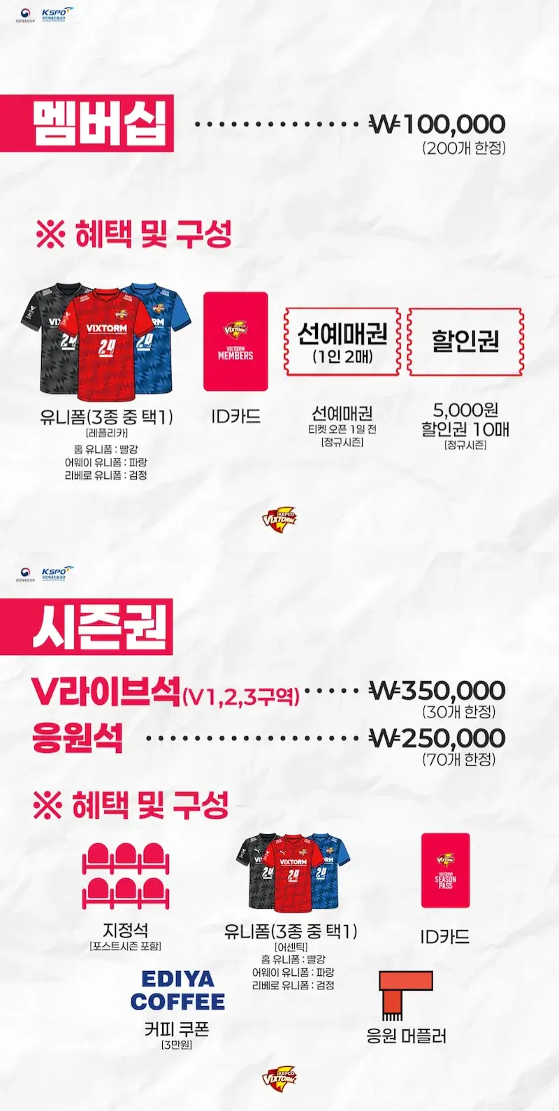 한국전력 빅스톰 2024-2025시즌 멤버십(시즌권) 가격, 혜택, 구매기간 및 구매방법 등 안내