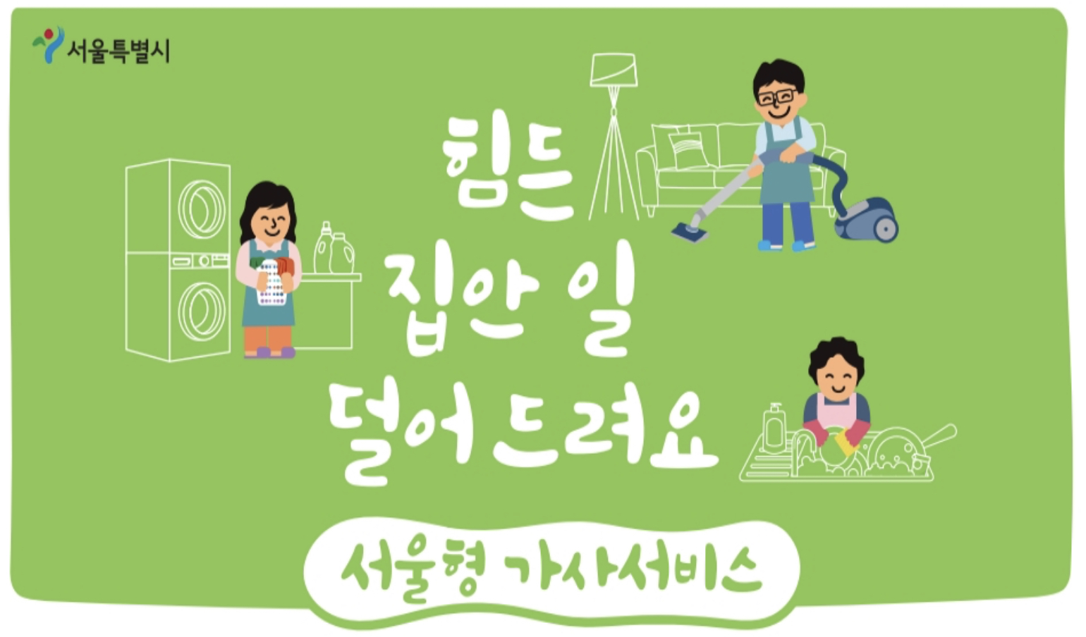 서울형 가사서비스