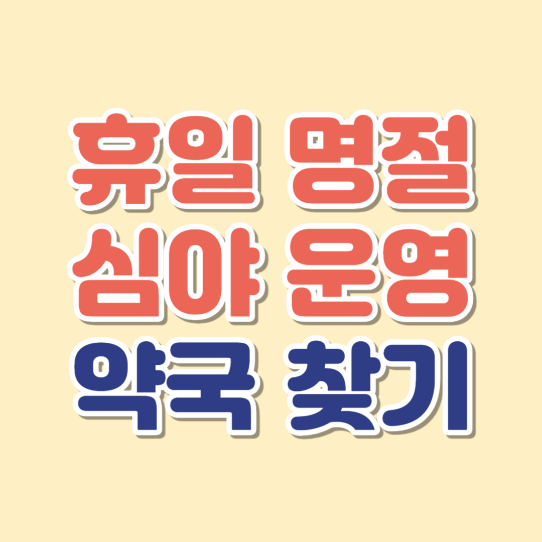 휴일 명절 약국 찾기 심야약국 찾기