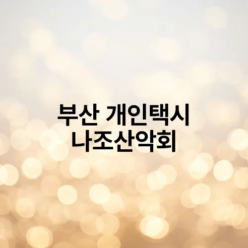 부산 개인택시 나조산악회