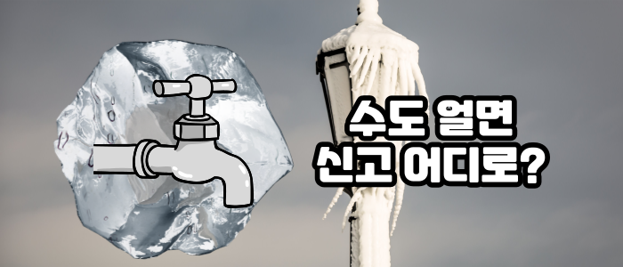 수도-얼면-신고