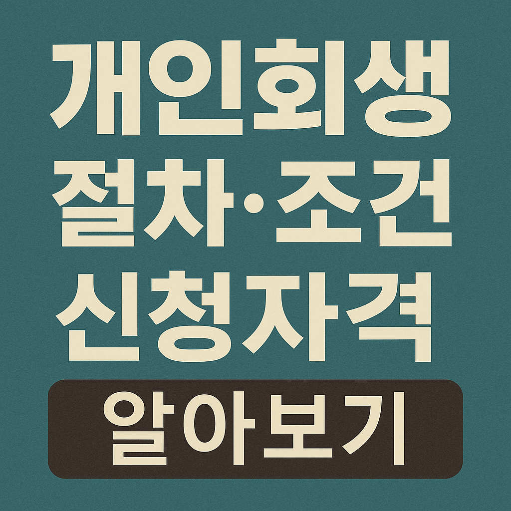 개인회생 절차 조건 신청자격 알아보기