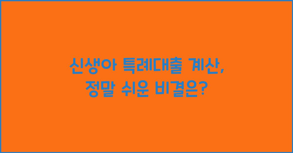 신생아 특례대출 계산