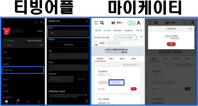 티빙-계정등록-확인방법