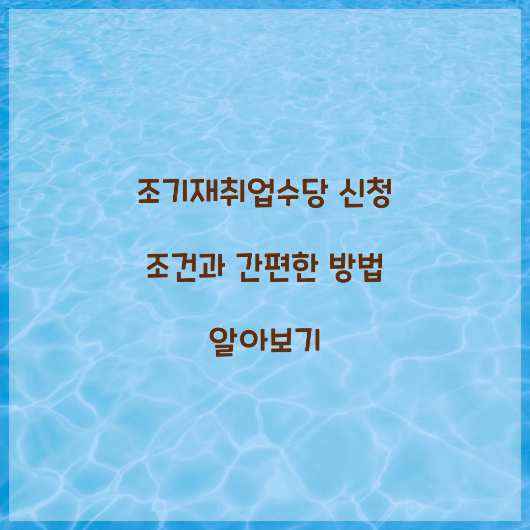 조기재취업수당 신청