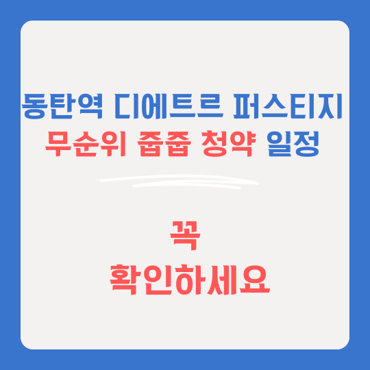 동탄역 디에트르 퍼스티지 썸네일