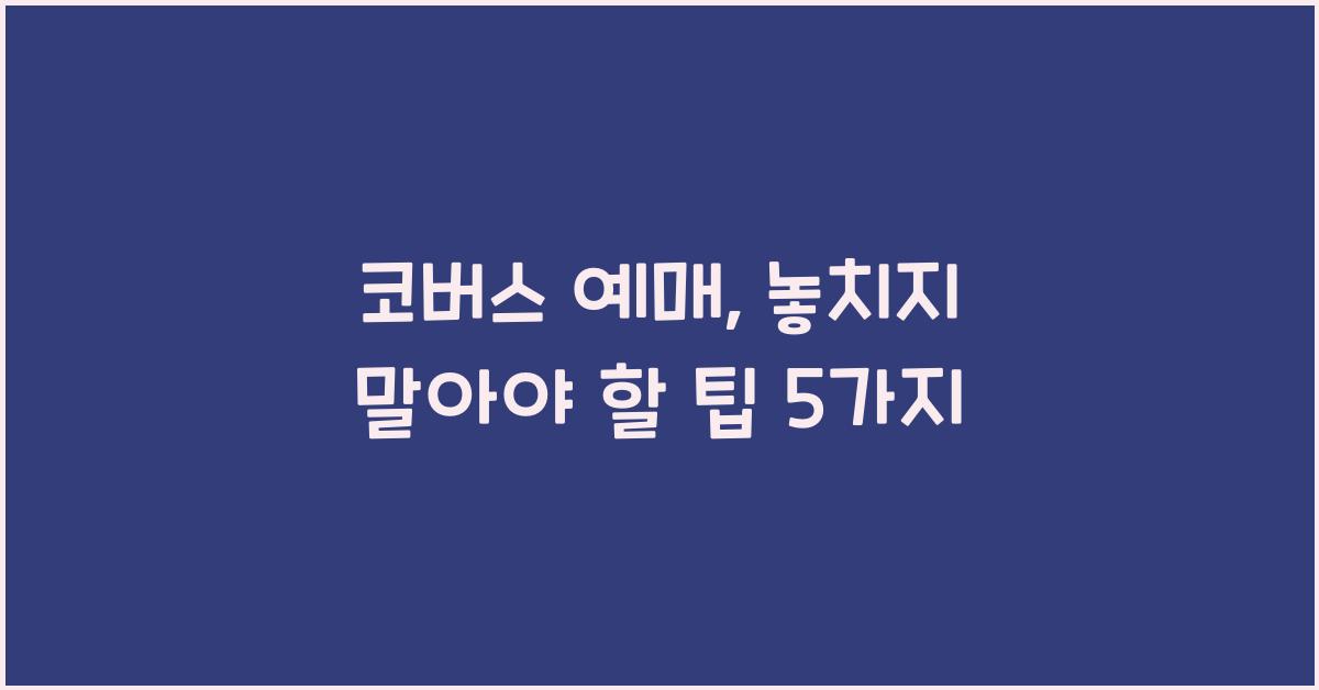 코버스 예매