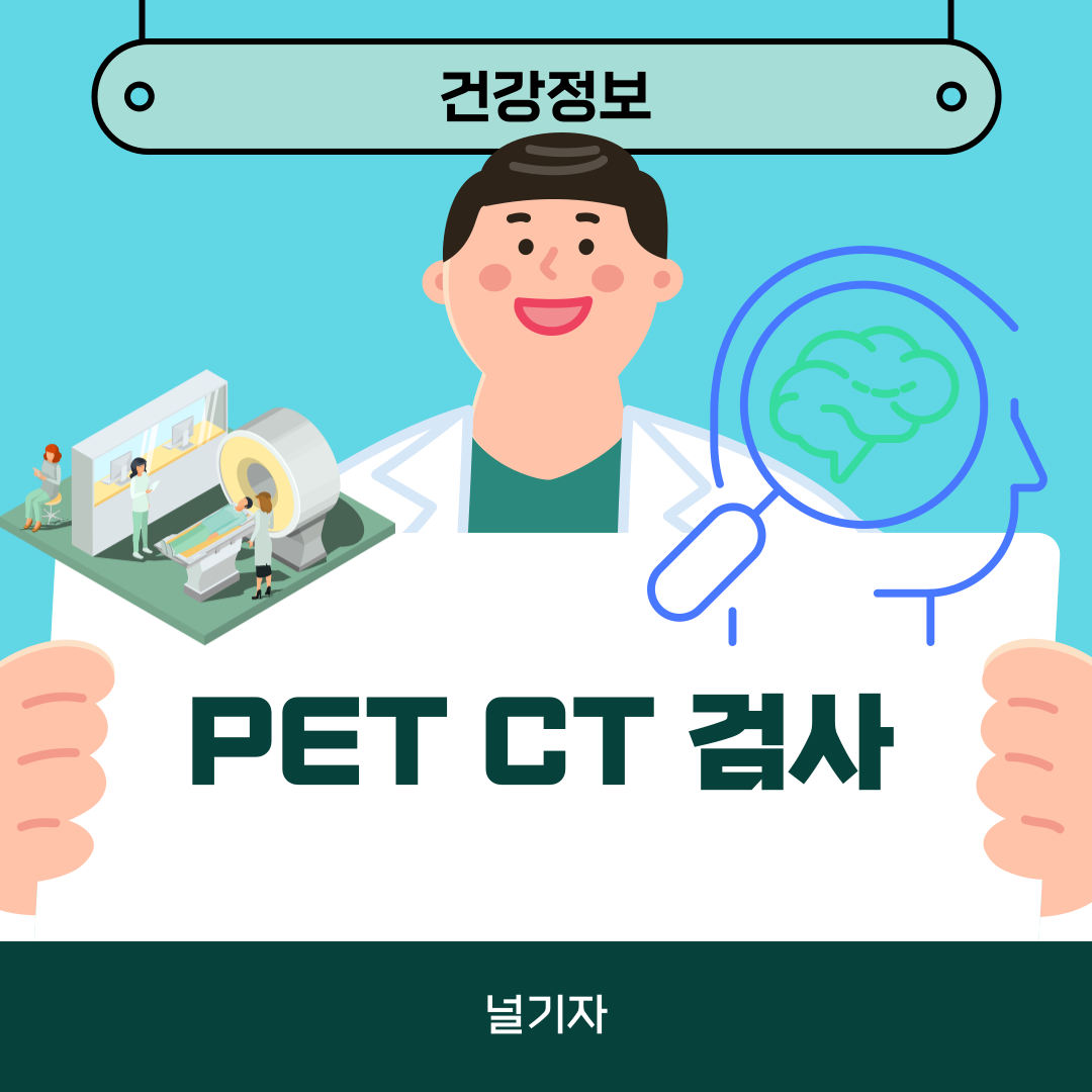 PET CT 검사 방법 절차 결과 시간 비용