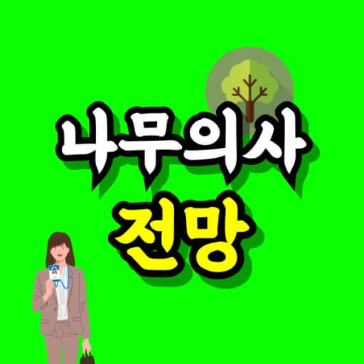 나무의사 전망
