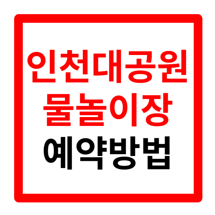 인천대공원 물놀이장 예약방법 위치 편의시설 주차꿀팁