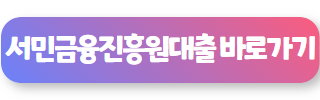 서민 금융 진흥원 맞춤 대출 09