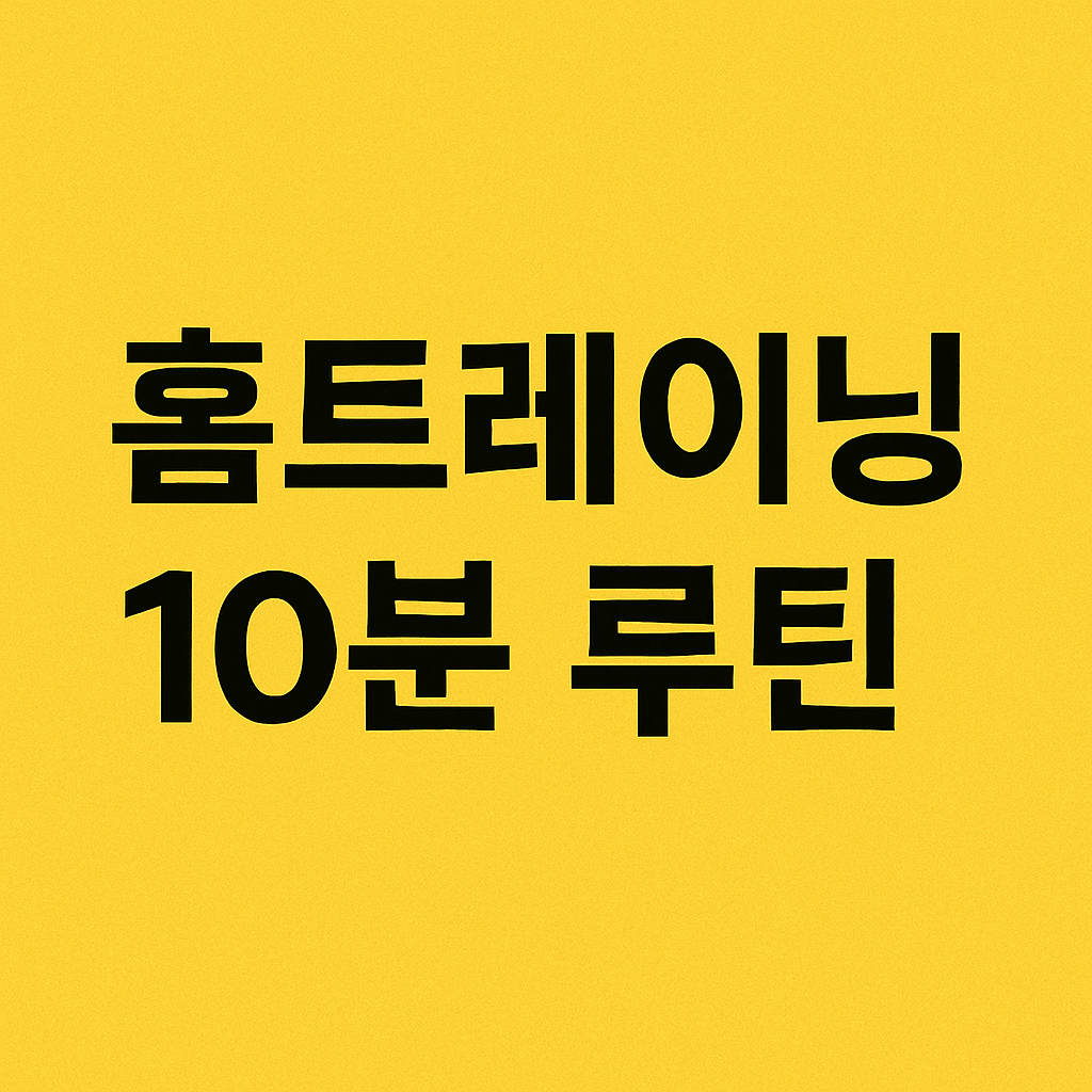 홈트레이닝으로 뱃살 빼는 10분 루틴 공개
