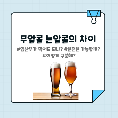 무알콜 논알콜의 차이