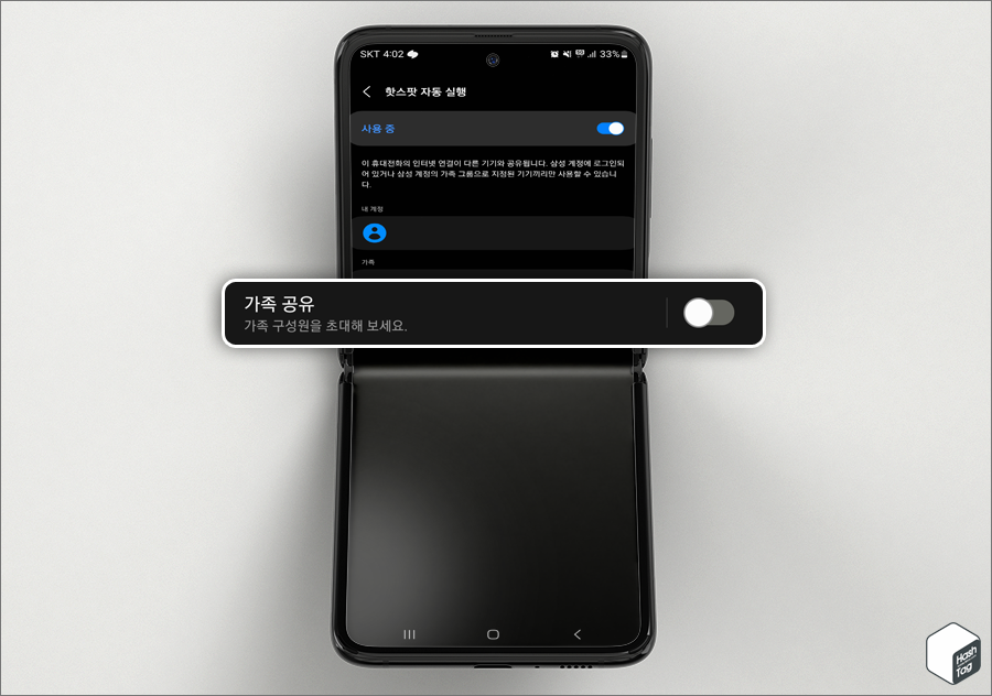 설정 > 연결 > 모바일 핫스팟 및 테더링 > 모바일 핫스팟 > 핫스팟 자동 실행 > 가족 공유