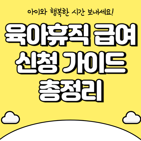 육아휴직 급여 총정리