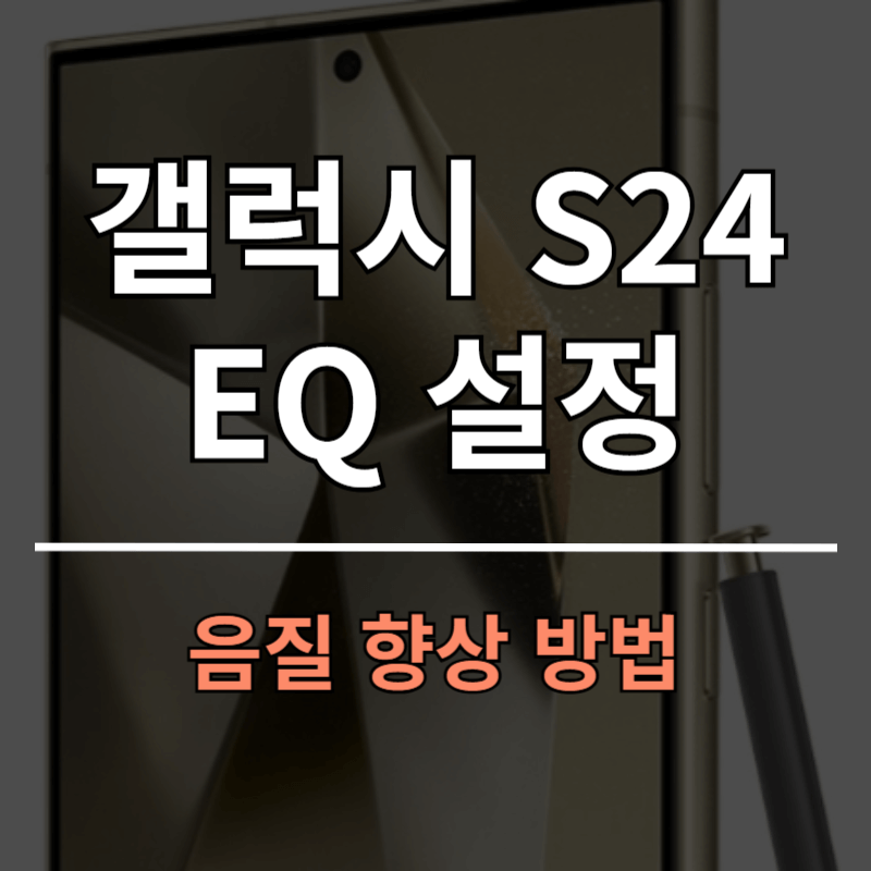 갤럭시s24 이퀄라이저 추천 세팅