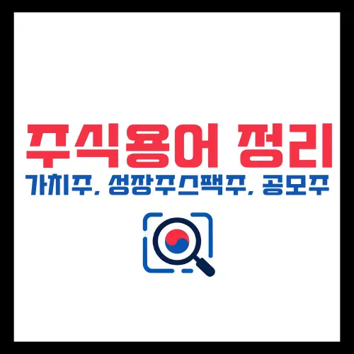 주식용어정리-가치주-성장주-스팩주-공모주