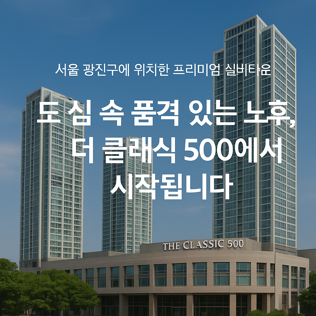 더클래식 500실버타운 이미지