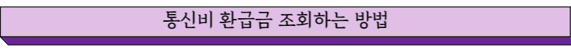 통신비 환급금 조회하는 방법