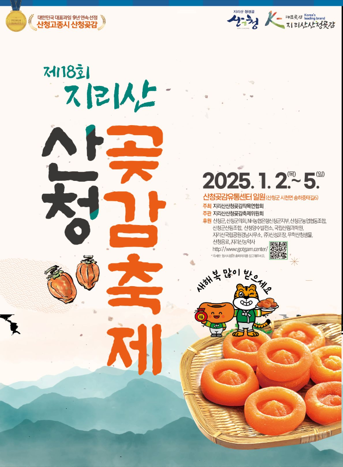 제18회 지리산 산청곶감축제