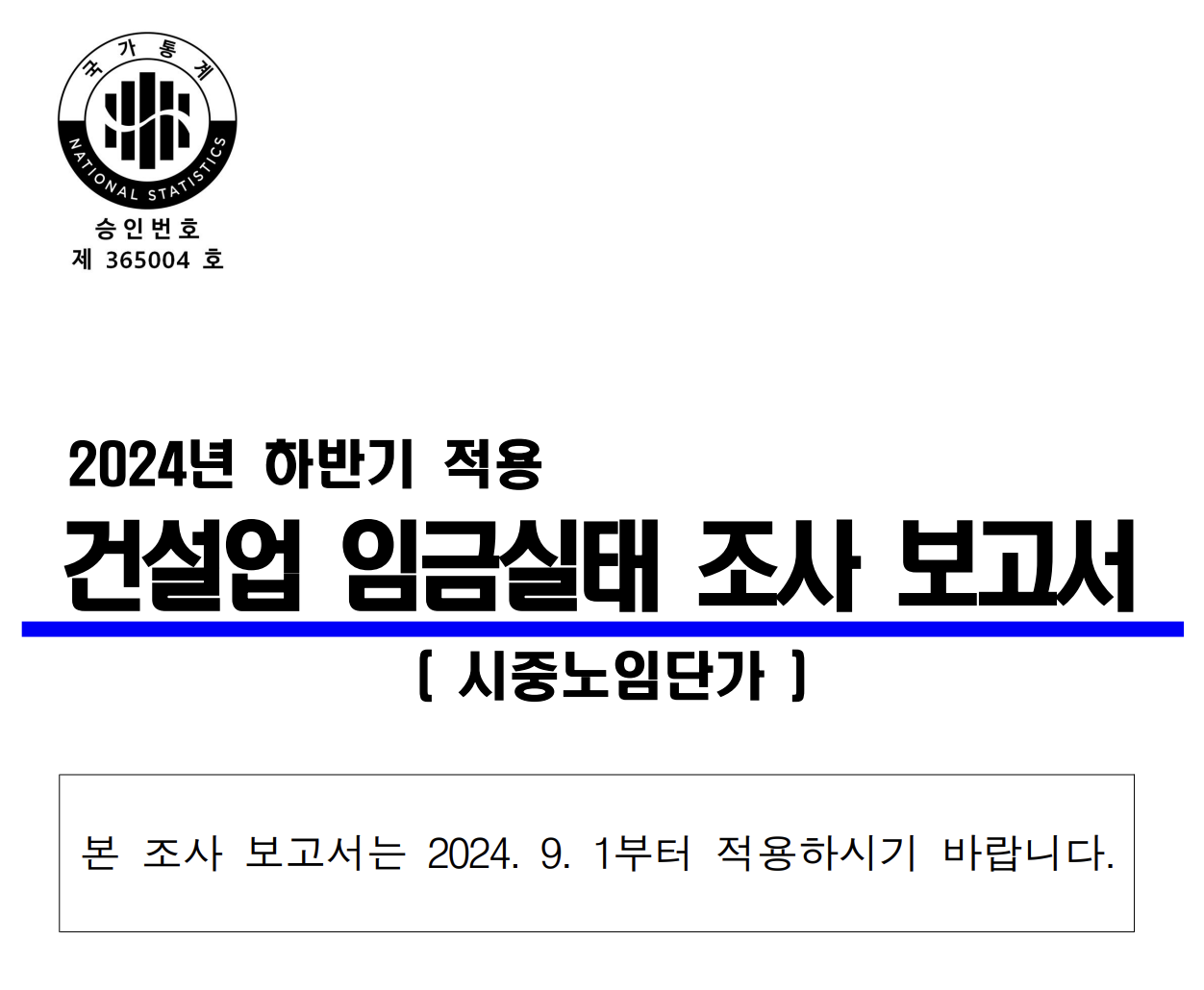 2024 하반기 건설업 임금 노임단가 표
1