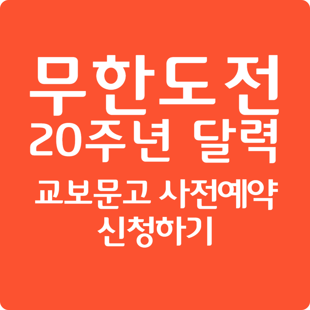 무한도전 20주년 달력 교보문고 사전예약 신청하기