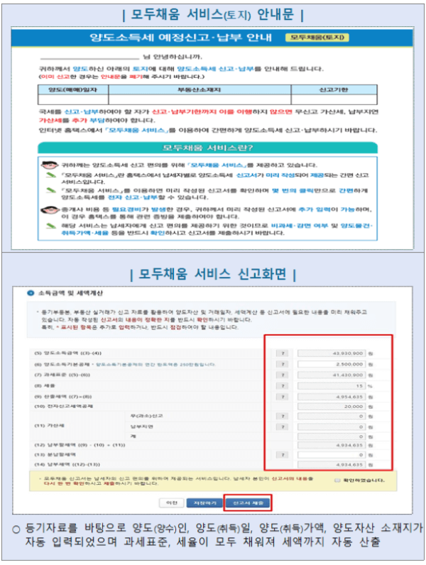 클릭 몇 번으로! 양도소득세 신고하기!("모두채움" 서비스)