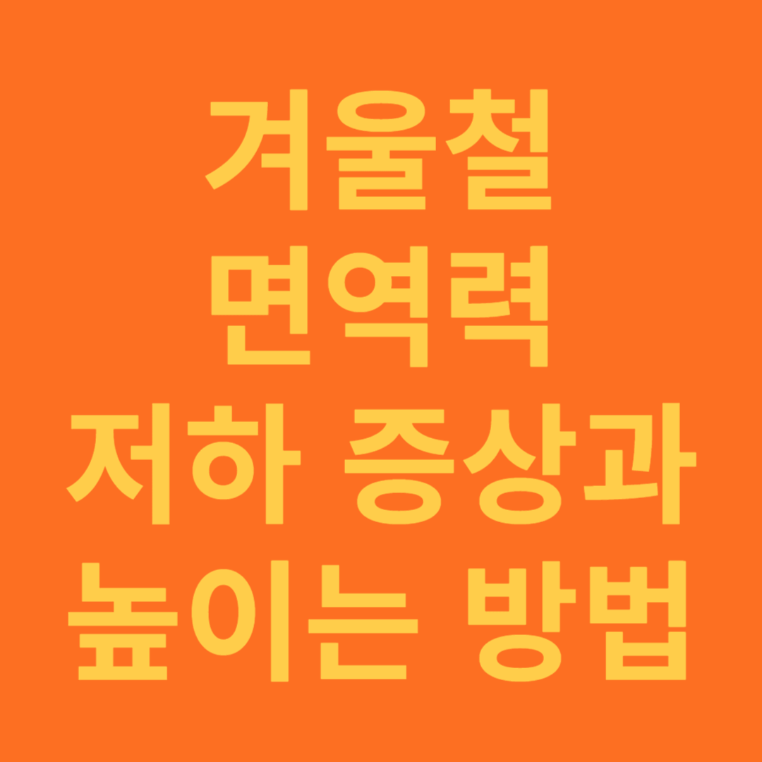겨울철 면역력 저하 원인과 증상, 높이는 방법