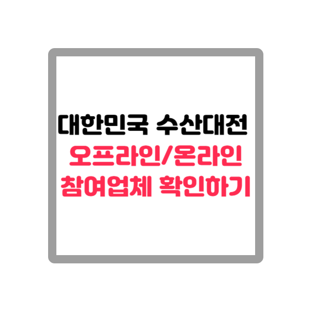 대한민국 수산대전 오프라인/온라인 참여업체 확인하기