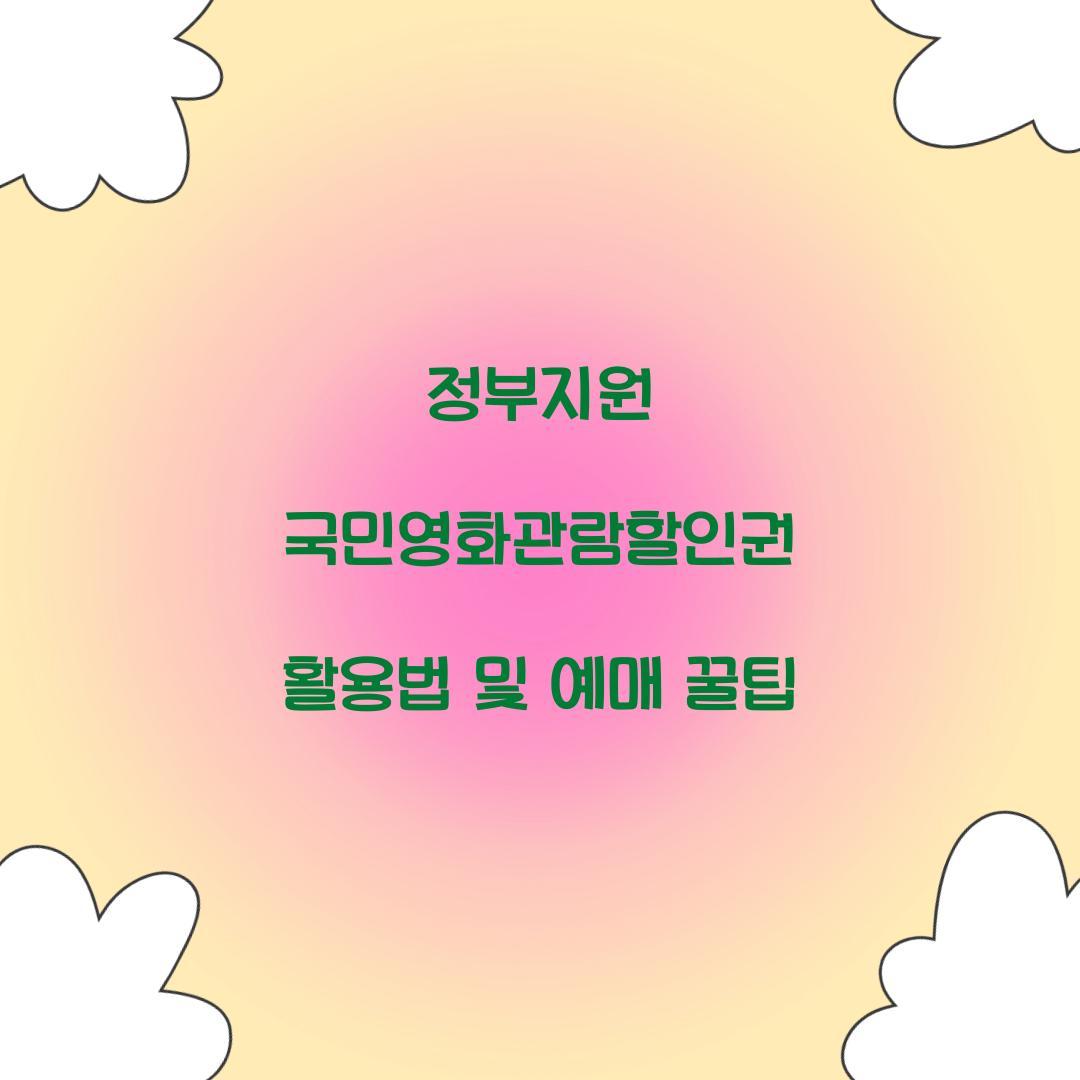 정부지원 국민영화관람할인권