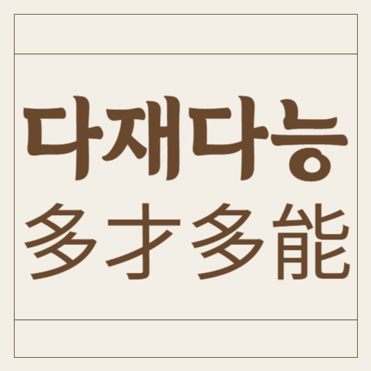다재다능