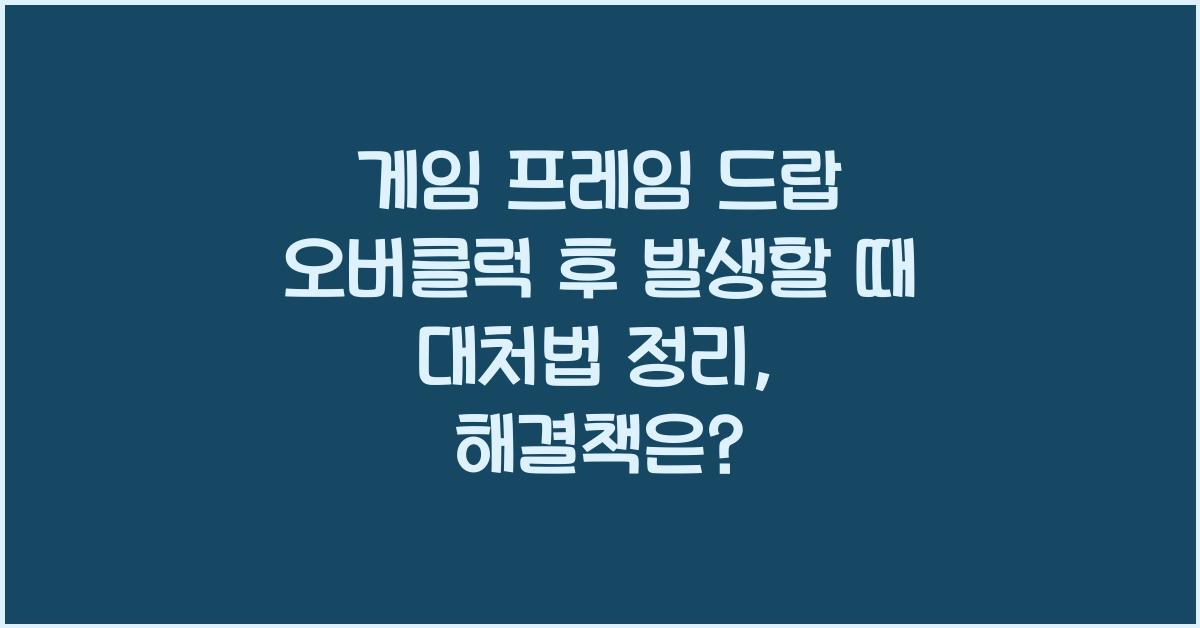 게임 프레임 드랍 오버클럭 후 발생할 때 대처법 정리