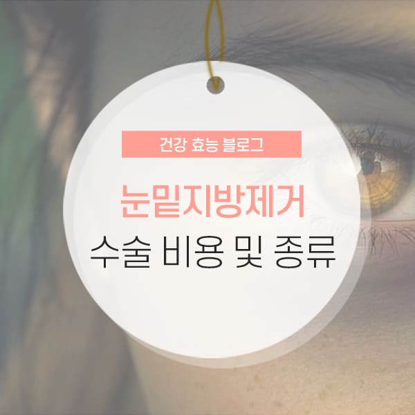 눈밑지방제거 수술비용 소개 콘텐츠