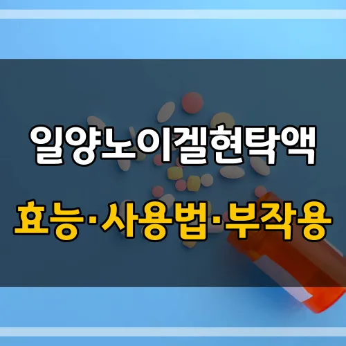 일양노이겔현탁액_썸네일_이미지