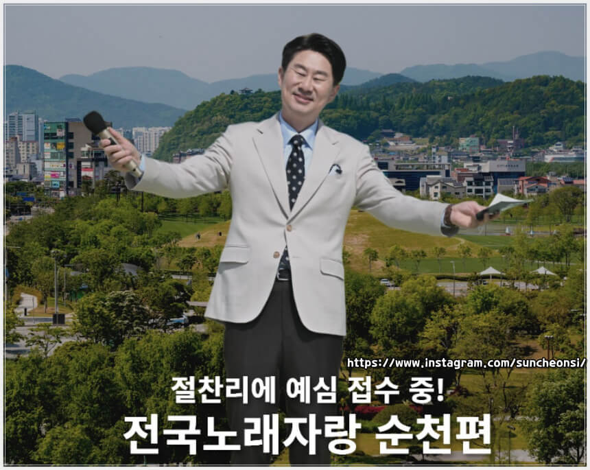 2025 전국노래자랑 전라남도 순천시 편 알아보기