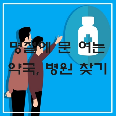 명절에 문여는 약국 병원 찾기