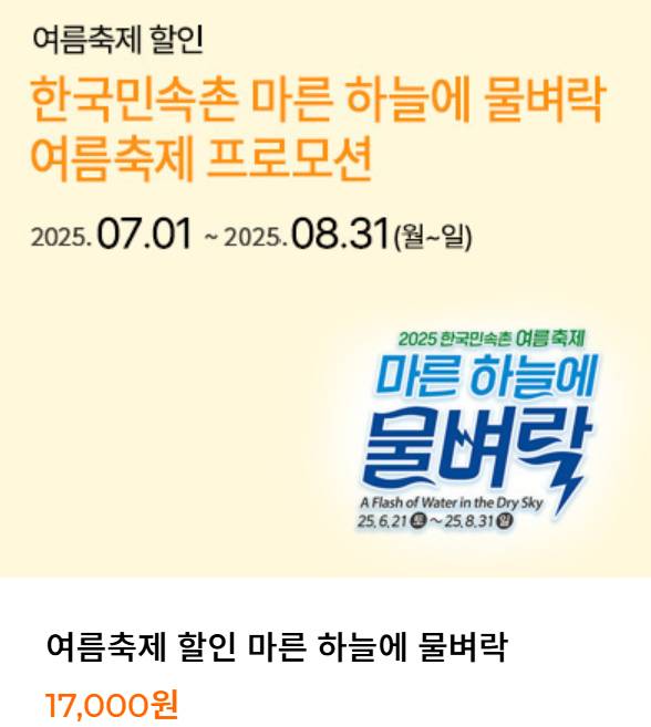 한국민속촌 여름축제 마른 하늘에 물벼락 행사 포스터