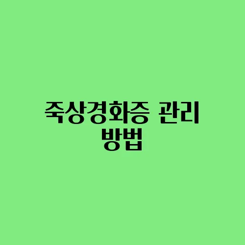 죽상경화증 관리 방법