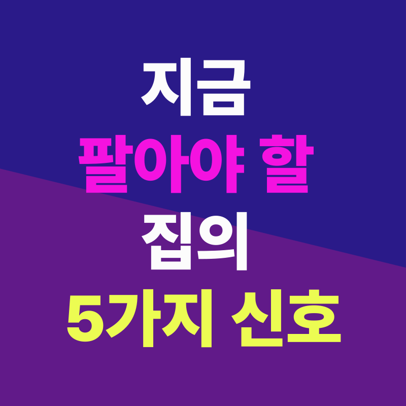 지금 팔아야 할 집의 5가지 신호