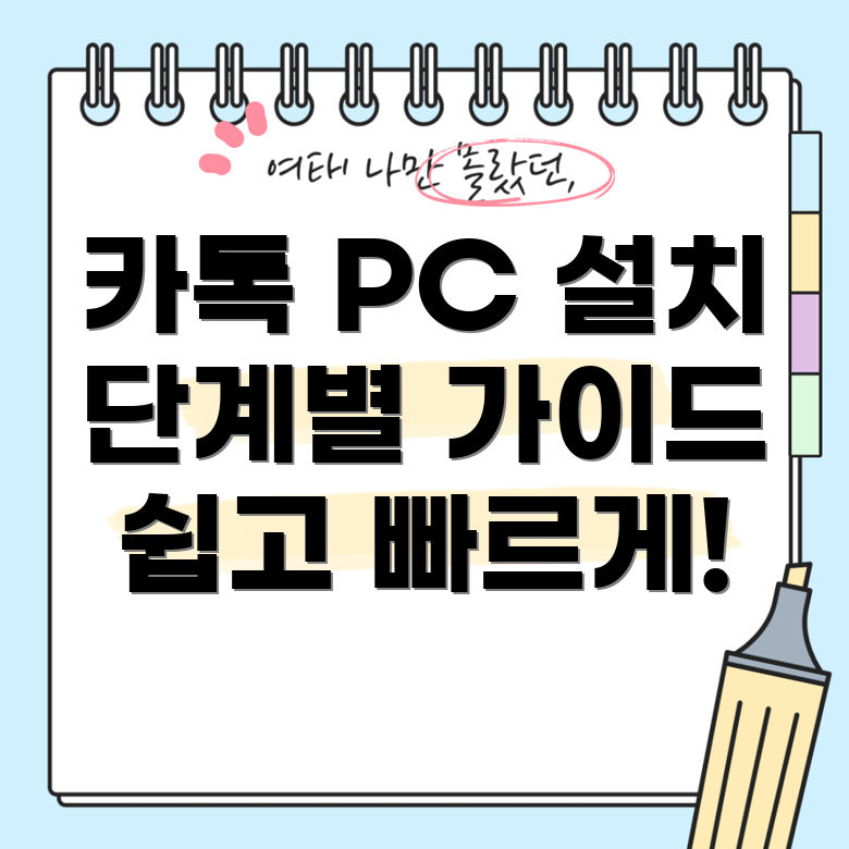 카카오톡 PC 버전 설치