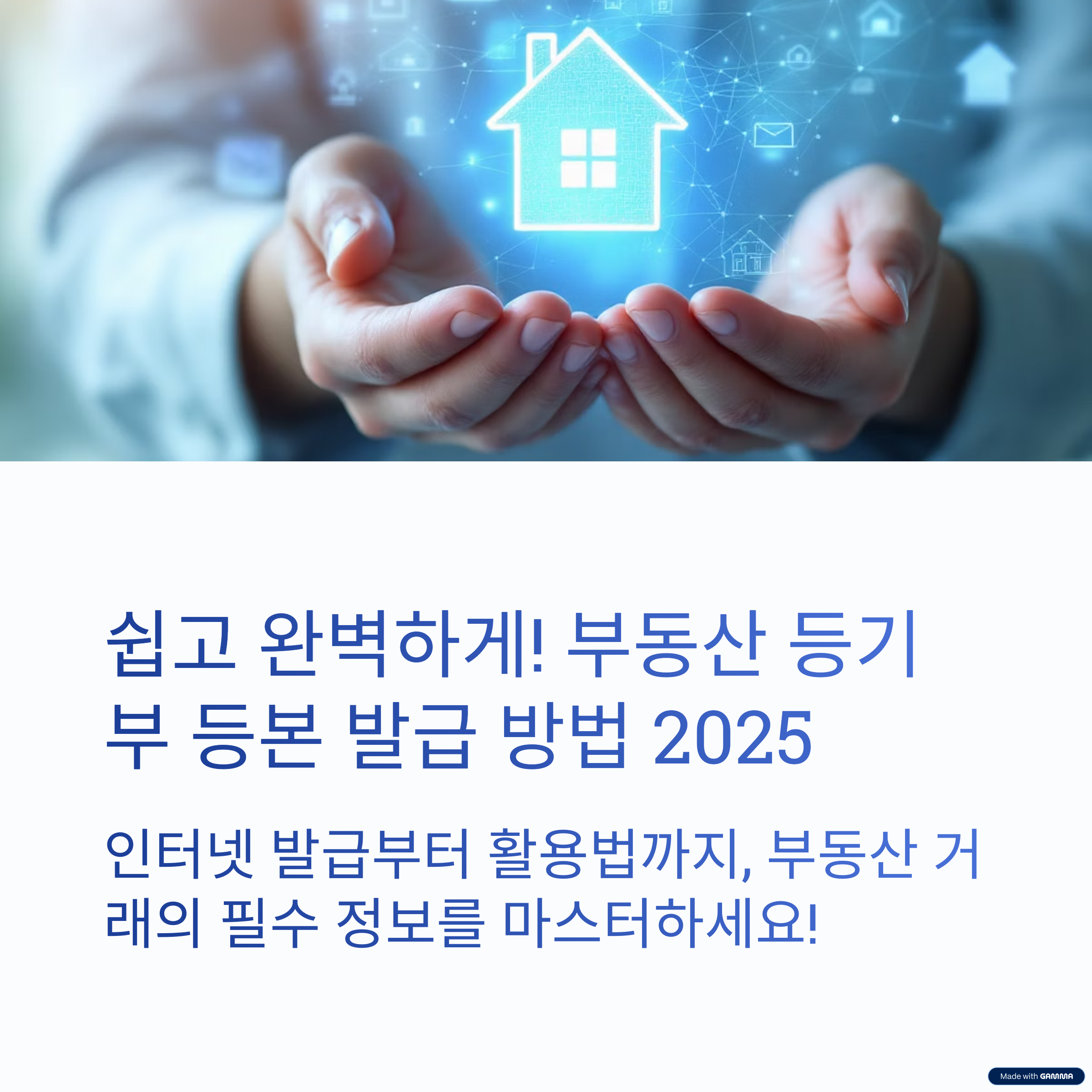 [2025 최신] 부동산 등기부 등본 발급 방법 완벽 정리: 인터넷 발급부터 활용법까지