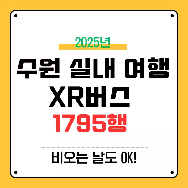XR버스 1795행과 함께하는 수원 실내 여행