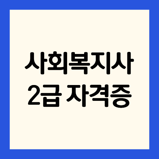 사회복지사-2급-자격증