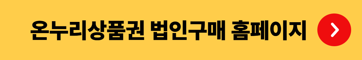 온누리상품권 법인구매 완벽가이드 - 절차부터 세금혜택까지