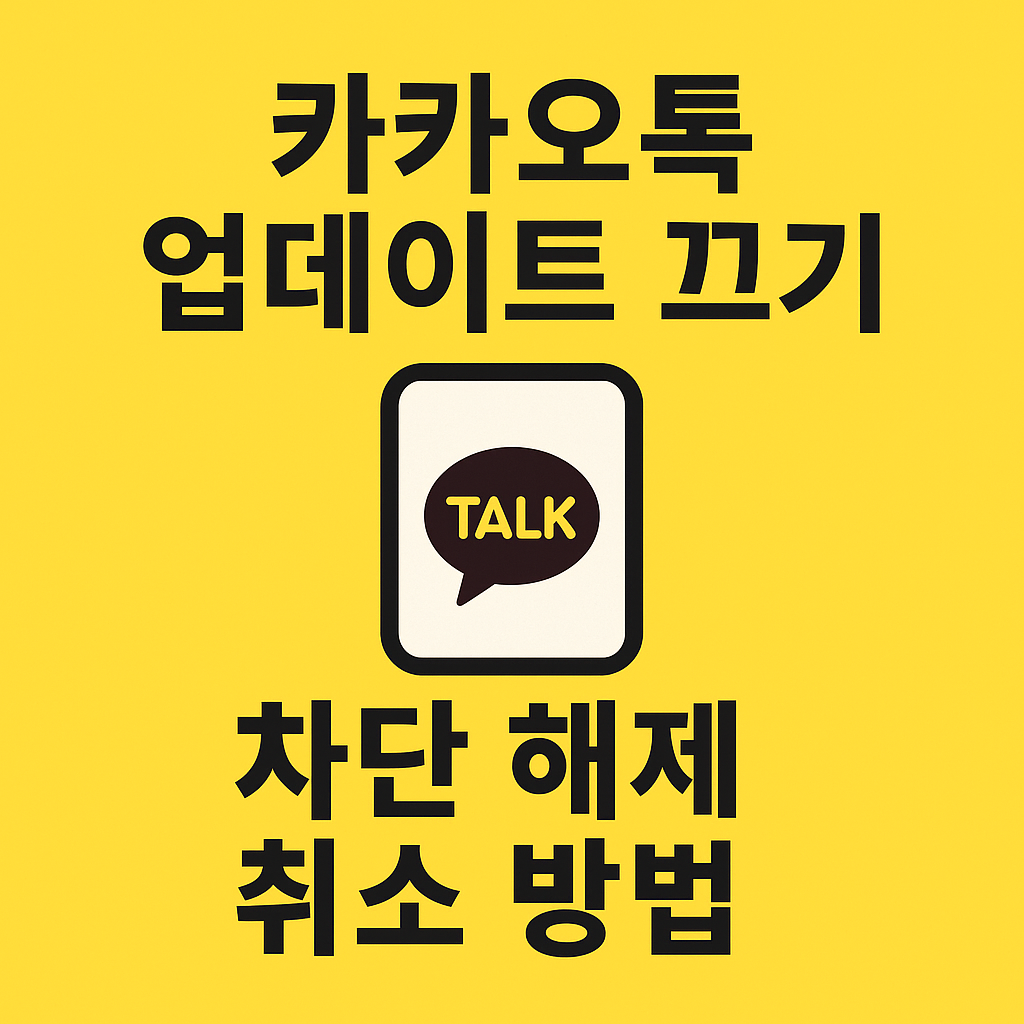 카카오톡 업데이트 끄기 차단 해제 취소 방법