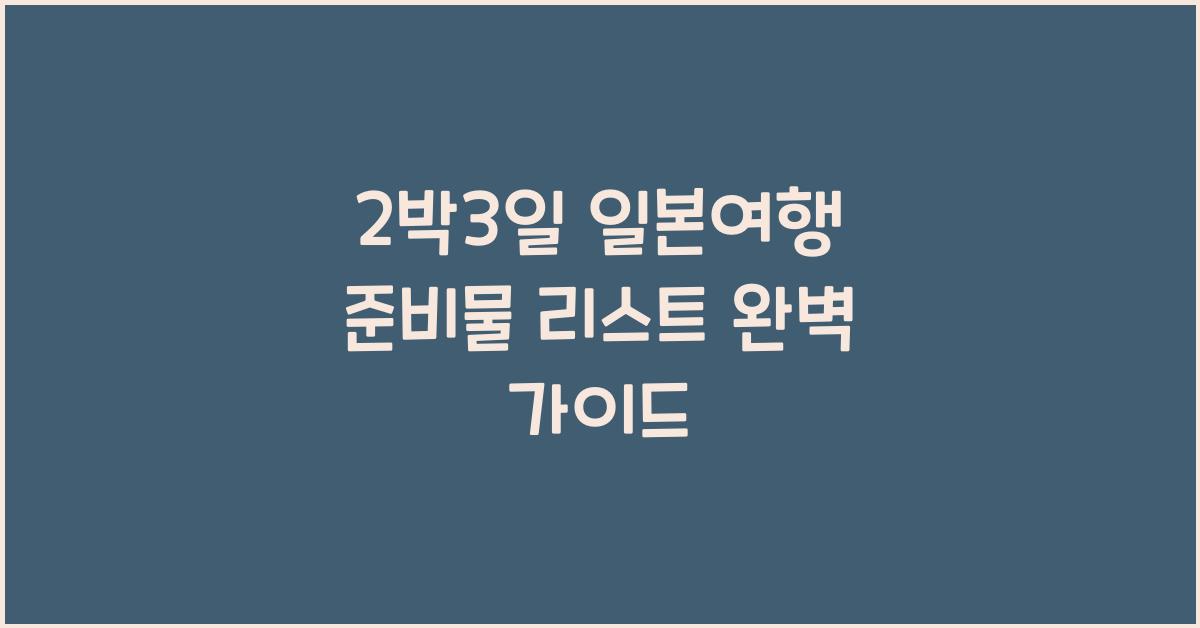 2박3일 일본여행 준비물 리스트